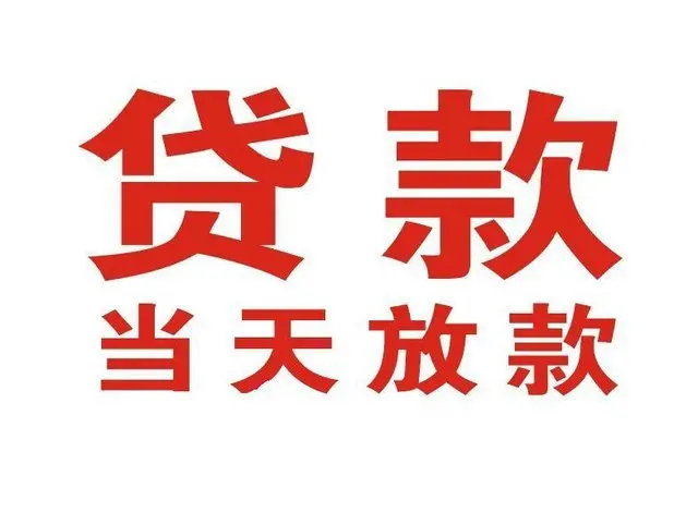 云县个人上门借款|云县24小私人借钱空放贷款|云县附近无抵押借钱